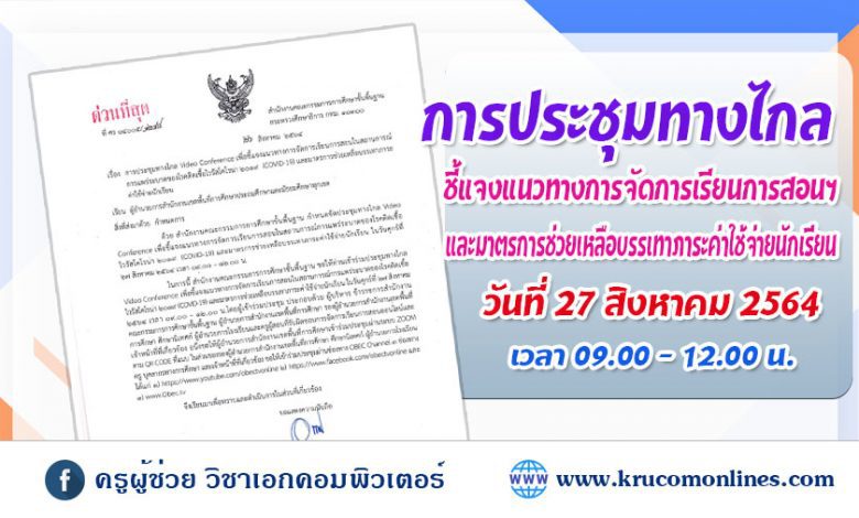 ด่วนที่สุด การประชุมทางไกลชี้แจงแนวทางการจัดการเรียนการสอนและมาตรการช่วยเหลือบรรเทาภาระค่าใช้จ่ายนักเรียน