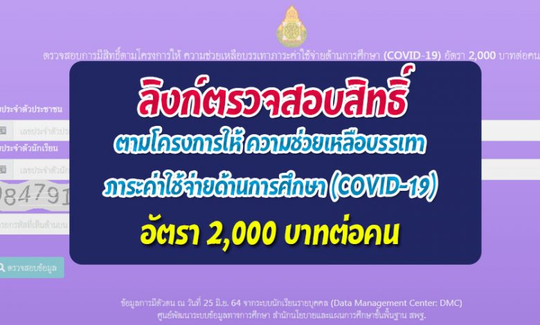 ตรวจสอบการมีสิทธิ์ตามโครงการให้ ความช่วยเหลือบรรเทาภาระค่าใช้จ่ายด้านการศึกษา