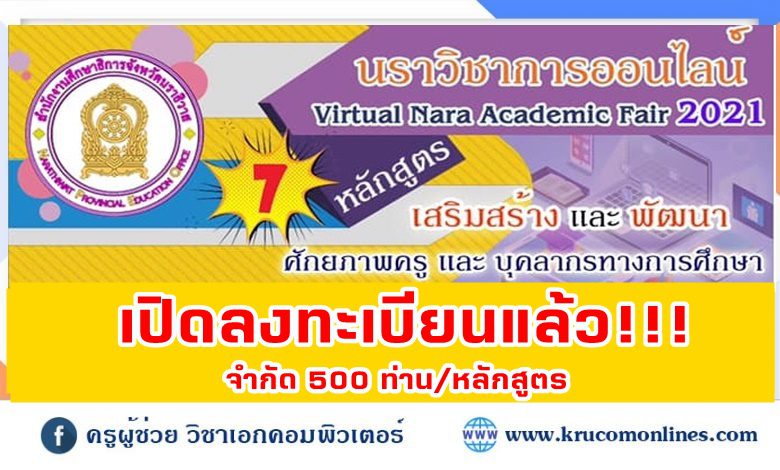 นราวิชาการออนไลน์ Virtual Nara Academic Fair 2021 ระหว่างวันที่ 9 - 24 กันยายน 2564