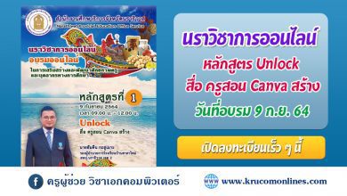 นราวิชาการออนไลน์ จำนวน ๗ หลักสูตร หลักสูตรที่ 1 Unlock สื่อ ครูสอน canva สร้าง