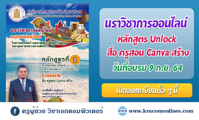 นราวิชาการออนไลน์ จำนวน ๗ หลักสูตร หลักสูตรที่ 1 Unlock สื่อ ครูสอน canva สร้าง