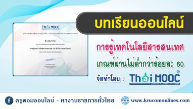 บทเรียนออนไลน์ การรู้เทคโนโลยีสารสนเทศ