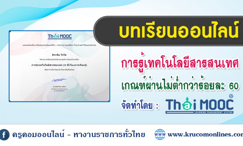 บทเรียนออนไลน์ การรู้เทคโนโลยีสารสนเทศ