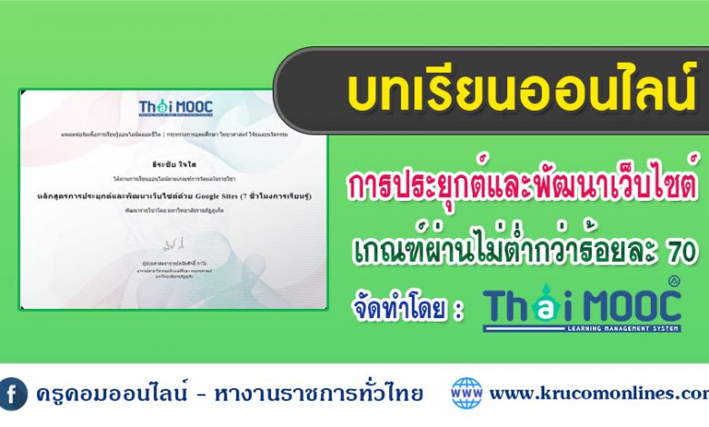 บทเรียนออนไลน์ หลักสูตรการประยุกต์และพัฒนาเว็บไซต์ด้วย Google Sites