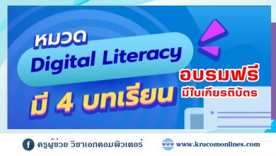 บทเรียนออนไลน์ 𝟰 บทเรียน หมวด 𝗗𝗶𝗴𝗶𝘁𝗮𝗹 𝗟𝗶𝘁𝗲𝗿𝗮𝗰𝘆 โดย TDGA สถาบันพัฒนาบุคลากรภาครัฐด้านดิจิทัล เรียนฟรีมีเกียรติบัตร