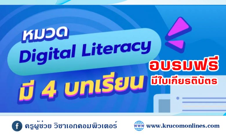 บทเรียนออนไลน์ 𝟰 บทเรียน หมวด 𝗗𝗶𝗴𝗶𝘁𝗮𝗹 𝗟𝗶𝘁𝗲𝗿𝗮𝗰𝘆 โดย TDGA สถาบันพัฒนาบุคลากรภาครัฐด้านดิจิทัล เรียนฟรีมีเกียรติบัตร