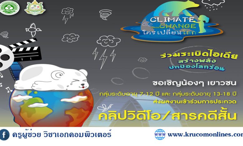 ประกวดคลิป/สารคดีสั้น "การเปลี่ยนแปลงสภาพภูมิอากาศ"