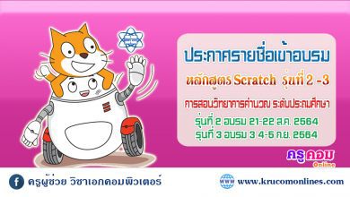 ประกาศผู้ได้รับคัดเลือกเข้าอบรม Scratch ประถมศึกษารุ่นที่ 3-4