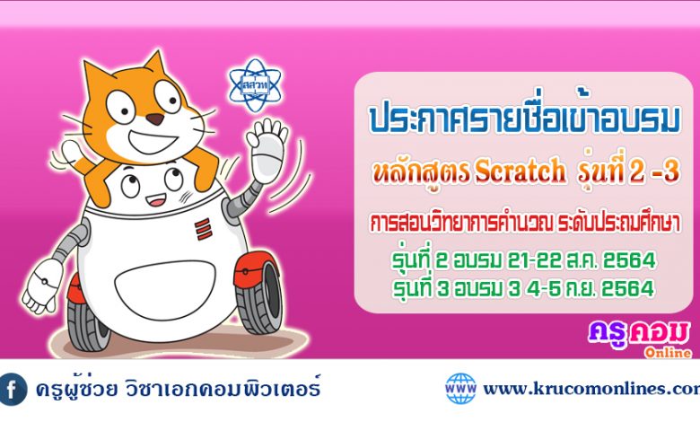 ประกาศผู้ได้รับคัดเลือกเข้าอบรม Scratch ประถมศึกษารุ่นที่ 3-4