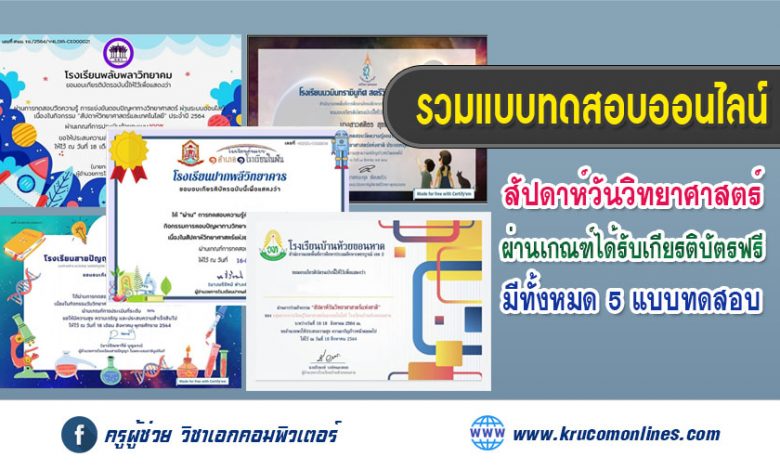 รวมแบบทดสอบออนไลน์สัปดาห์วันวิทยาศาสตร์ แห่งชาติ ประจำปี 2564