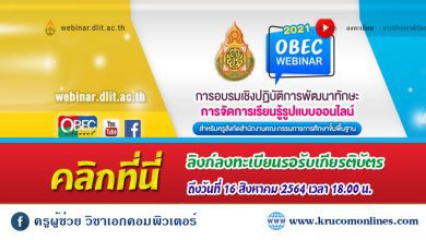 ลงทะเบียน เพื่อขอรับวุฒิบัตร/เกียรติบัตร หลังจบการอบรม ถึงวันที่ 16 สิงหาคม 2564