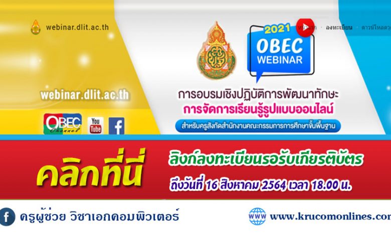 ลงทะเบียน เพื่อขอรับวุฒิบัตร/เกียรติบัตร หลังจบการอบรม ถึงวันที่ 16 สิงหาคม 2564