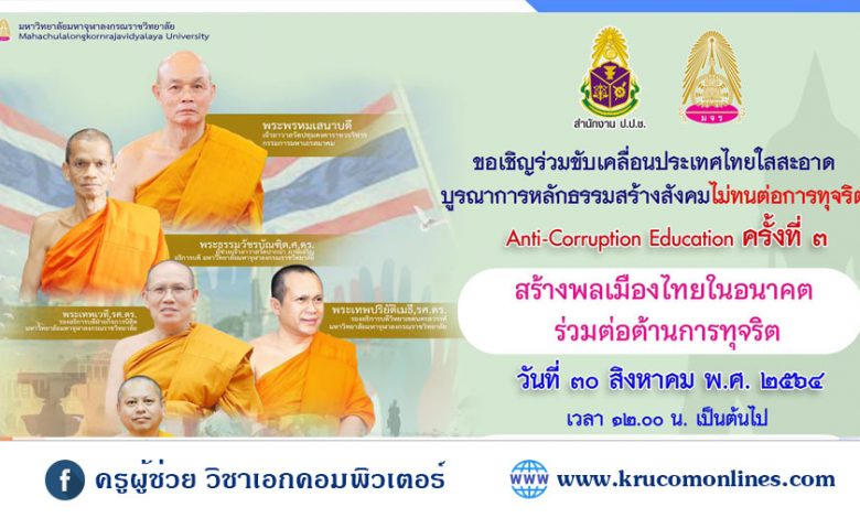 ลงทะเบียนเข้าร่วมสัมมนา หัวข้อ สร้างพลเมืองไทยในอนาคต ร่วมต่อต้านการทุจริต โครงการบูรณาการแนวทางความร่วมมือทางศาสนาในการต่อต้านการทุจริต ครั้งที่ 3