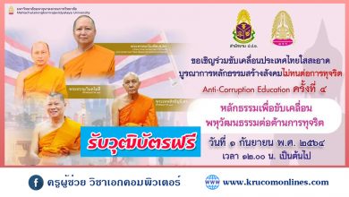 ลงทะเบียนเข้าร่วมสัมมนา หัวข้อ หลักธรรมเพื่อขับเคลื่อนพหุวัฒนธรรมต่อต้านการทุจริต ครั้งที่ 4