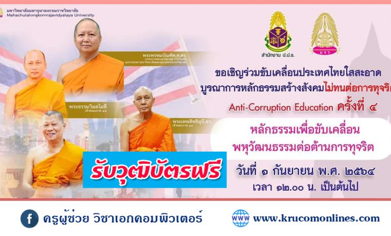 ลงทะเบียนเข้าร่วมสัมมนา หัวข้อ หลักธรรมเพื่อขับเคลื่อนพหุวัฒนธรรมต่อต้านการทุจริต ครั้งที่ 4