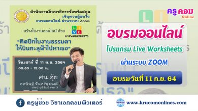 สำนักงานศึกษาธิการจังหวัดสตูล จัดอบรมออนไลน์การสร้างใบงานออนไลน์ด้วยโปรแกรม Live Worksheets