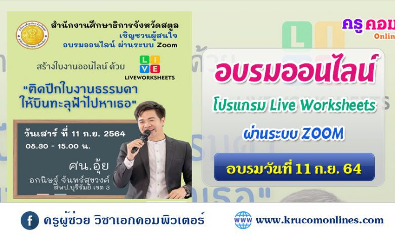 สำนักงานศึกษาธิการจังหวัดสตูล จัดอบรมออนไลน์การสร้างใบงานออนไลน์ด้วยโปรแกรม Live Worksheets