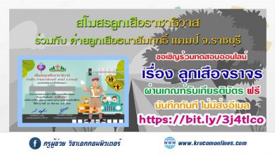 สโมสรลูกเสือราชาธิวาส ร่วมกับค่ายธนาสัมฤทธิ์ แคมป์ จ.ราชบุรี ขอเชิญชวนผู้ที่สนใจ ร่วมทดสอบความรู้เพื่อศึกษาและพัฒนาตนเอง