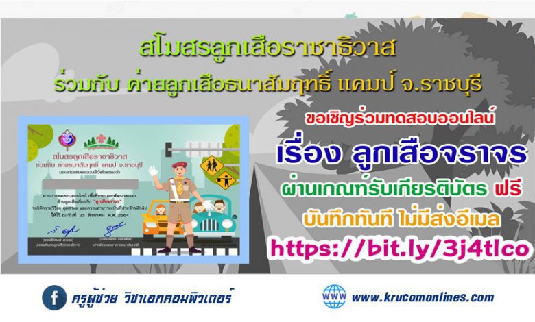 สโมสรลูกเสือราชาธิวาส ร่วมกับค่ายธนาสัมฤทธิ์ แคมป์ จ.ราชบุรี ขอเชิญชวนผู้ที่สนใจ ร่วมทดสอบความรู้เพื่อศึกษาและพัฒนาตนเอง