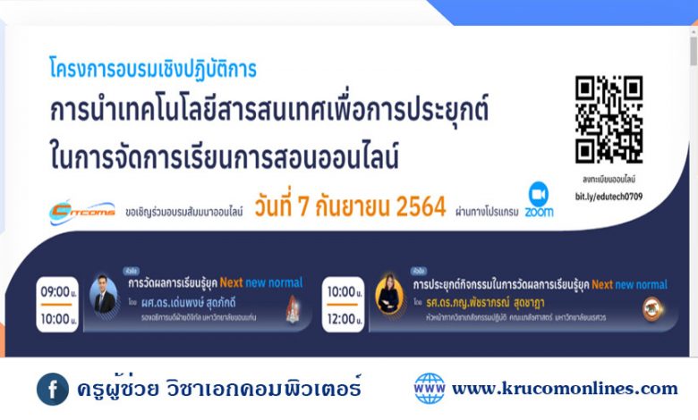 อบรมสัมมนาเชิงปฏิบัติการ การนำเทคโนโลยีสารสนเทศเพื่อประยุกต์ในการจัดการเรียนการสอนออนไลน์ เรื่องการวัดผลการเรียนรู้ยุค Next new normal