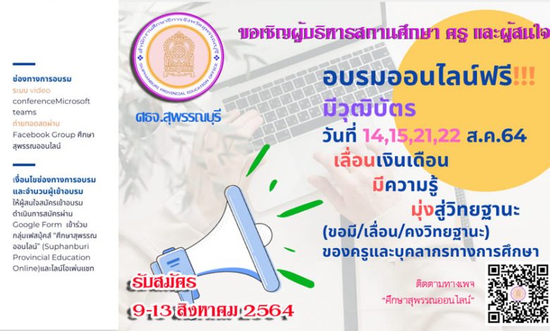 อบรมออนไลน์ การจัดทำข้อตกลงในการพัฒนางาน (PA) ผ่านระบบออนไลน์ ศธจ.สุพรรณบุรี