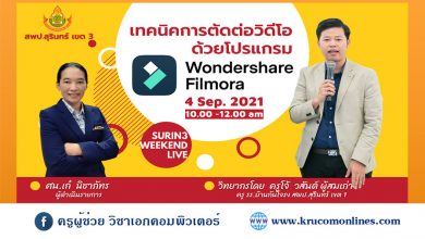 อบรมออนไลน์ หัวข้อ เทคนิคการตัดต่อวิดีโอด้วยโปรแกรม Wondershare Filmora