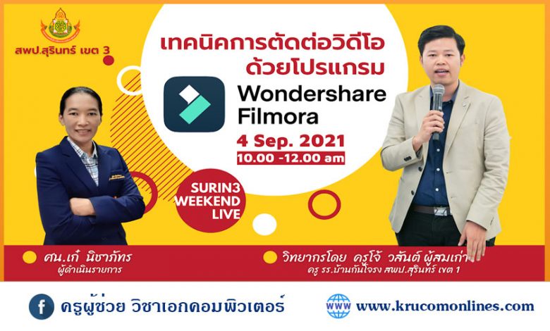 อบรมออนไลน์ หัวข้อ เทคนิคการตัดต่อวิดีโอด้วยโปรแกรม Wondershare Filmora