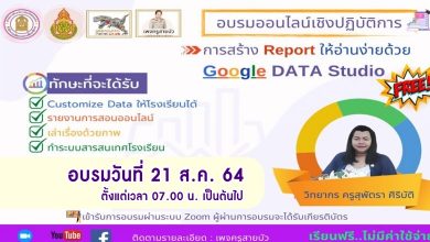 การอบรมออนไลน์เชิงปฏิบัติการ หลักสูตรการสร้าง Report ให้อ่านง่ายด้วย Google Data Studio