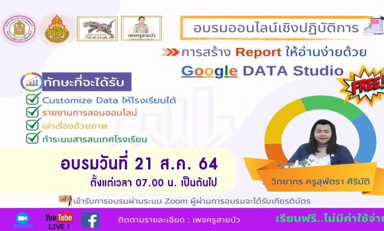 การอบรมออนไลน์เชิงปฏิบัติการ หลักสูตรการสร้าง Report ให้อ่านง่ายด้วย Google Data Studio