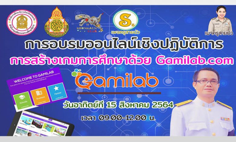 อบรมเชิงปฏิบัติการ​ หลักสูตรการสร้างเกมการศึกษาด้วย​ Gamilab