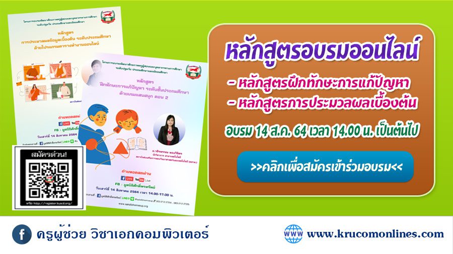 เชิญชวนคุณครูเข้าร่วมอบรมออนไลน์ หลักสูตรการประมวลผลข้อมูลเบื้องต้น ระดับประถมศึกษา