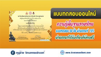 เชิญชวนทุกท่าน ร่วมกิจกรรมทำเเบบทดสอบออนไลน์วัดทักษะด้านภาษาไทยออนไลน์