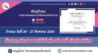 เชิญร่วมงานการวิจัยทางการศึกษาระดับชาติ ครั้งที่ 16