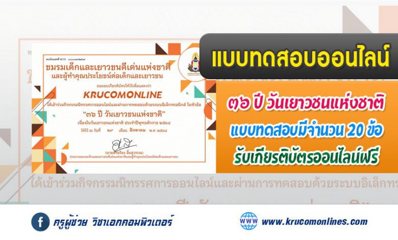 แบบทดสอบความรู้จากนิทรรศการ 36 ปี วันเยาวชนแห่งชาติ ประจำปี พ.ศ. 2564