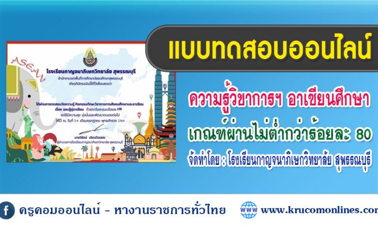 แบบทดสอบความรู้ทักษะทางวิชาการฯ วิชาอาเซียนศึกษา