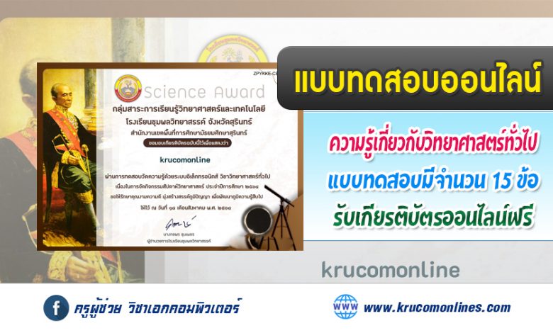 แบบทดสอบออนไลน์วัดความรู้เกี่ยวกับวิทยาศาสตร์พื้นฐานออนไลน์