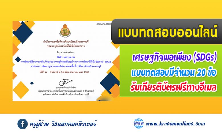 แบบทดสอบออนไลน์ การพัฒนาผู้เรียนตามหลักปรัชญาของเศรษฐกิจพอเพียงสู่เป้าหมายการพัฒนาที่ยั่งยืน (SEP for SDGs)