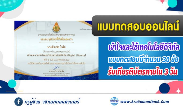 แบบทดสอบออนไลน์ การวัดประเมินผลทักษะด้านการเข้าใจดิจิทัล (Digital Literacy)