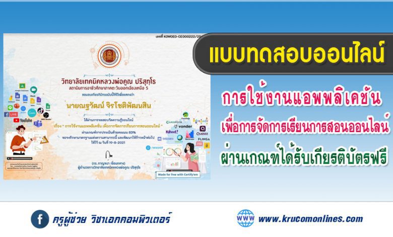 แบบทดสอบออนไลน์ การใช้งานแอพพลิเคชัน เพื่อการจัดการเรียนการสอนออนไลน์