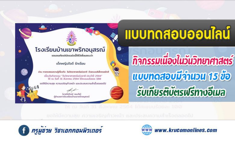 แบบทดสอบออนไลน์ กิจกรรม "วันวิทยาศาสตร์แห่งชาติ ประจำปี 2564"