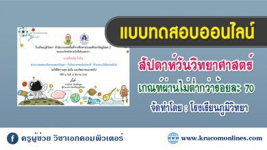 แบบทดสอบออนไลน์ กิจกรรมวันวิทยาศาสตร์แห่งชาติ กลุ่มสาระวิทยาศาตร์และเทคโนโลยี โรงเรียนภูมิวิทยา