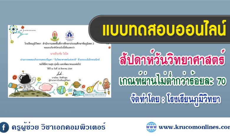 แบบทดสอบออนไลน์ กิจกรรมวันวิทยาศาสตร์แห่งชาติ กลุ่มสาระวิทยาศาตร์และเทคโนโลยี โรงเรียนภูมิวิทยา