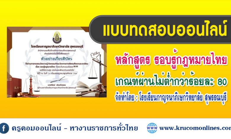 แบบทดสอบออนไลน์ ความรู้ทักษะวิชาการ ฯ รอบรู้กฎหมายไทย