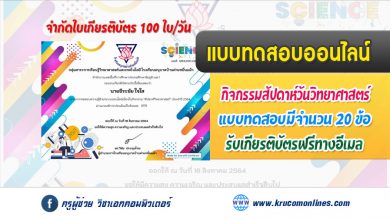 แบบทดสอบออนไลน์ ความรู้ทั่วไปเกี่ยวกับวิทยาศาสตร์ รับเกียรติบัตรฟรี จำกัด 100 ใบ/วัน