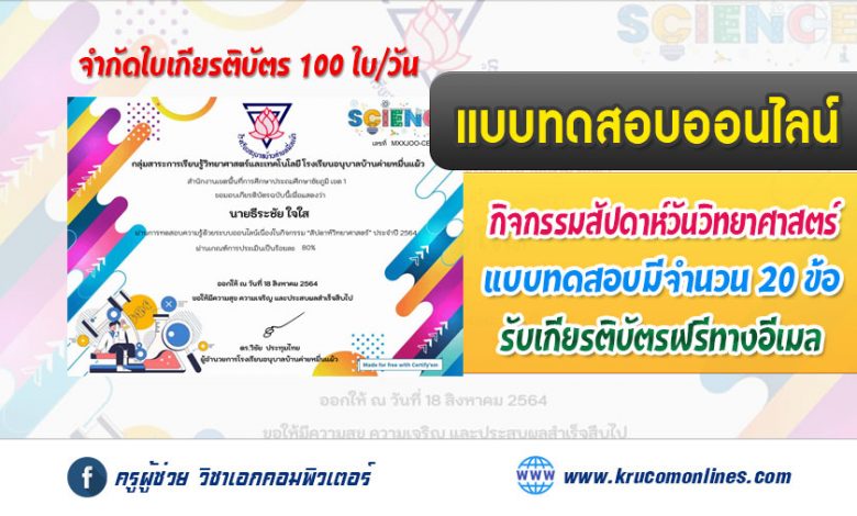 แบบทดสอบออนไลน์ ความรู้ทั่วไปเกี่ยวกับวิทยาศาสตร์ รับเกียรติบัตรฟรี จำกัด 100 ใบ/วัน