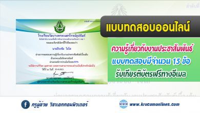 แบบทดสอบออนไลน์ งานประชาสัมพันธ์เบื้องต้น โรงเรียนวัดบางพระเนตรโรจน์อุปถัมภ์