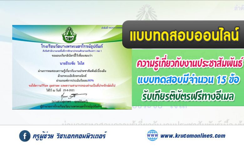 แบบทดสอบออนไลน์ งานประชาสัมพันธ์เบื้องต้น โรงเรียนวัดบางพระเนตรโรจน์อุปถัมภ์