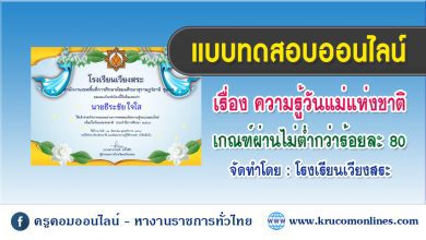 แบบทดสอบออนไลน์ ทดสอบความรู้วันแม่แห่งชาติ