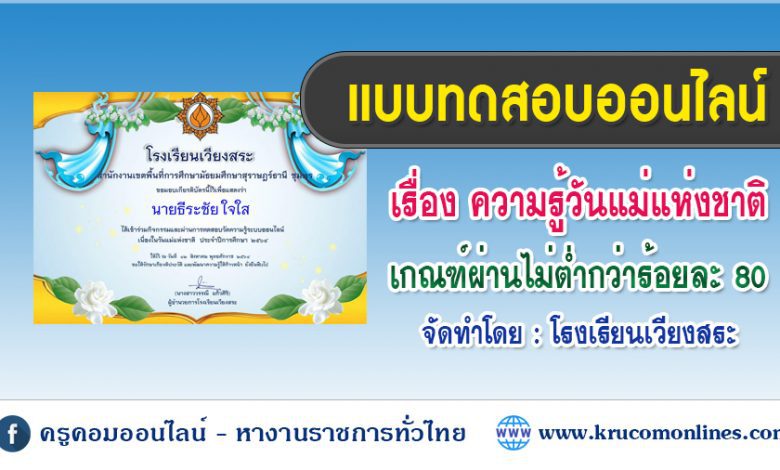 แบบทดสอบออนไลน์ ทดสอบความรู้วันแม่แห่งชาติ