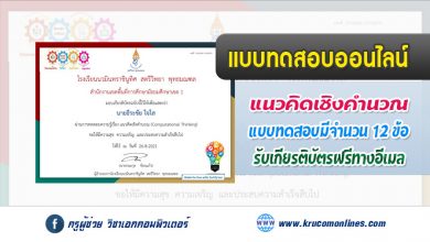 แบบทดสอบออนไลน์ วัดความรู้เรื่อง แนวคิดเชิงคำนวณ Computational Thinking